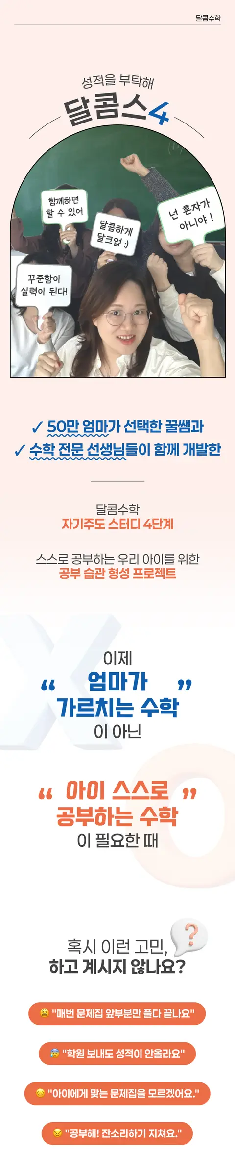 달콤교육 (초등 수학 인플루언서 꿀쌤) 대표 상세페이지 1