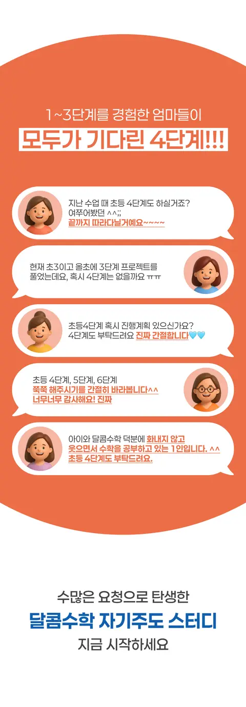 달콤교육 (초등 수학 인플루언서 꿀쌤) 대표 상세페이지 4